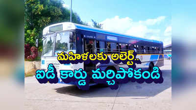 TSRTC బస్సుల్లో మహిళలకు ID కార్డులు తప్పనిసరి.. ఇకపై జీరో టికెట్ తీసుకోవాల్సిందే..! 