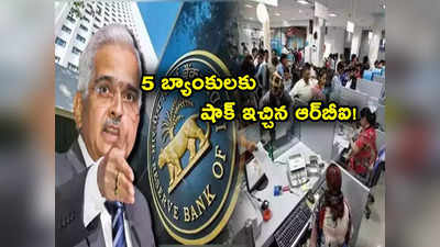 RBI: ఆర్‌బీఐ షాకింగ్ నిర్ణయం.. 5 బ్యాంకుల విలవిల.. వీటిల్లో మీకు అకౌంట్ ఉందా మరి? 