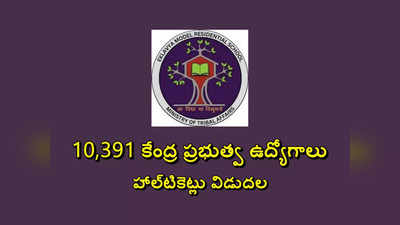 EMRS Admit Card 2023 : 10,391 కేంద్ర ప్రభుత్వ ఉద్యోగాలు.. హాల్‌టికెట్లు విడుదల 