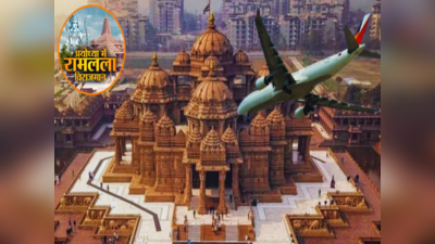 भगवान श्रीराम के दर्शन के लिए दक्षिण भारत से अयोध्या की सीधी कनेक्टिविटी, इन शहरों से शुरू होगी हवाई सेवा