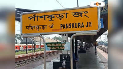 Panskura Station : পাঁশকুড়ায় বন্দরের জমিতে কৃষি হাব, কৃষকদের মন জয়ে পদক্ষেপ মোদী সরকারের