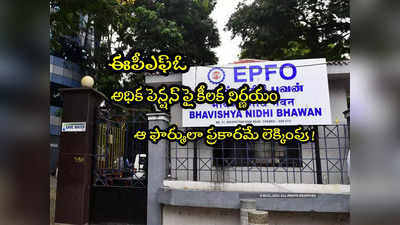 EPFO: ఈపీఎఫ్‌ఓ కీలక నిర్ణయం.. పెన్షన్ ఆశావాహులకు ఊరట.. ఆ ఫార్ములా ప్రకారమే..!