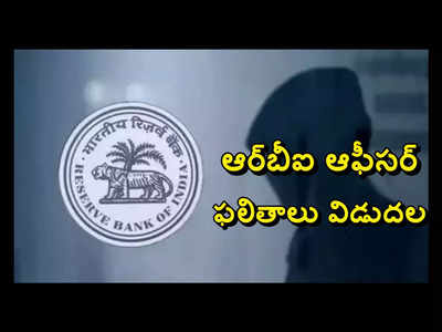 RBI: ఆర్‌బీఐ ఆఫీసర్‌ ఉద్యోగాల ఫలితాలు విడుదల.. రిజల్ట్స్‌ లింక్‌ ఇదే