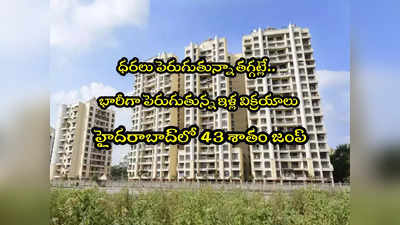 Housing Sales:  హైదరాబాద్‌లో 43 శాతం పెరిగిన ఇళ్ల విక్రయాలు.. టాప్-7 నగరాల్లో ఇలా..!