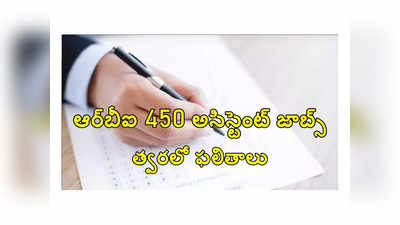 RBI Assistant Result 2023 : రిజర్వ్ బ్యాంక్‌లో 450 ఉద్యోగాలు.. ఏ క్షణమైనా ఫలితాలు విడుదల..!