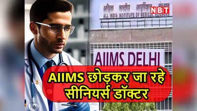 Delhi News: AIIMS से खत्म हो रहा मोह! सीनियर प्रोफेसर सहित अब तक 21 डॉक्टर छोड़ चुके हैं नौकरी