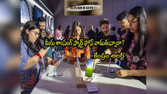 Samsung: శాంసంగ్ ఫోన్ యూజర్లకు కేంద్రం బిగ్ అలర్ట్.. ఏం చెప్పిందంటే? 