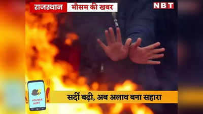 राजस्थान में धुंध और कोहरे ने बढ़ाई टेंशन, तेजी से गिर रहा पारा, जानिए अगले दो दिन का मौसम अपडेट