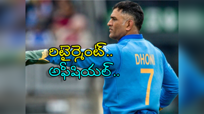 MS Dhoni: ధోనీకి అరుదైన గౌరవం.. బీసీసీఐ కీలక నిర్ణయం.. సచిన్ తర్వాత మహీకే ఇది సాధ్యం..! 