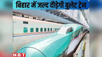 Bihar Bullet Train Stations : वंदे भारत भूल जाइए, अब तो दिल्ली से बक्सर-आरा होते हुए बुलेट ट्रेन आएगी पटना, जानिए कहां-कहां बन रहे स्टेशन