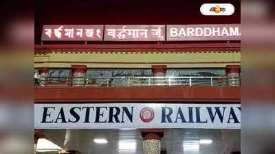 Bardhaman Station : অনুসন্ধান কেন্দ্রে ফোনই নেই বর্ধমান রেল স্টেশনে