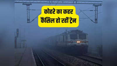 दिल्ली में ठंड और कोहरे का डबल अटैक, 62 ट्रेन कैंसिल, जानिए कब आ रही बारिश