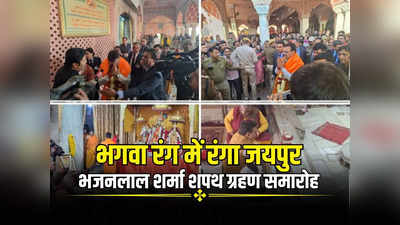 राजस्थान: भगवा रंग में रंगा जयपुर, चप्पे चप्पे पर चौकसी, 5 हजार से अधिक पुलिसकर्मी अधिकारी तैनात