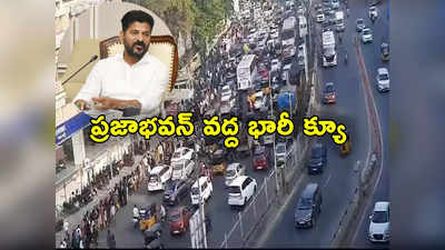 Praja Bhavan: ప్రజాభవన్‌కు పోటెత్తిన ప్రజలు.. కిలోమీటర్ మేర క్యూ.. 5 గంటల నుంచే చలిలో లైన్లు