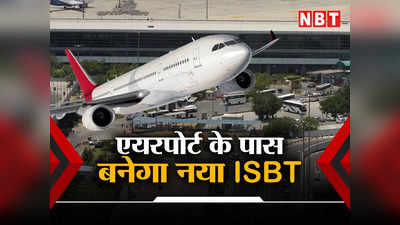 IGI एयरपोर्ट के पास बनेगा नया बस अड्डा, यूपी-पंजाब के यात्रियों को होगा सीधा फायदा