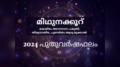 ​മിഥുനം രാശിയുടെ 2024-ലെ വർഷഫലം