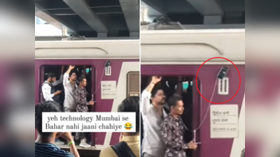 ये टेक्नोलॉजी मुंबई से बाहर नहीं जानी चाहिए! चलती लोकल ट्रेन में मोबाइल रखने का ऐसा जुगाड़ कभी नहीं देखा होगा