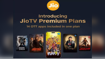 JioTV Premium सह लाँच झाले तीन प्रीपेड प्लॅन, मोफत पाहता येतील १४ OTT वरील चित्रपट आणि शो