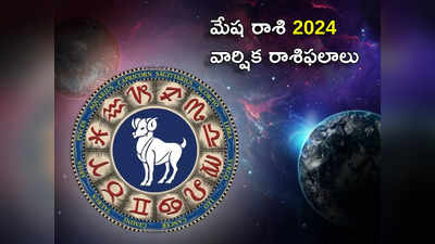 New Year Prediction 2024 కొత్త ఏడాదిలో మేష రాశి వారికి ఆకస్మిక ధన లాభం.. అయితే ఖర్చులు కూడా..