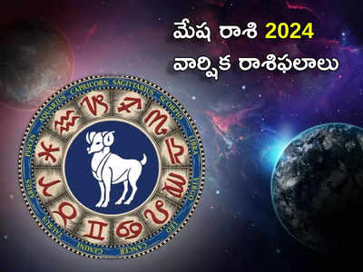 New Year Prediction 2024 కొత్త ఏడాదిలో మేష రాశి వారికి ఆకస్మిక ధన లాభం.. అయితే ఖర్చులు కూడా..