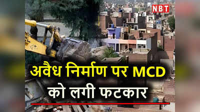 अवैध निर्माण बढ़ा रहा दिल्ली का सिरदर्द! अंधाधुंध बन रहे मकानों पर HC ने MCD अधिकारियों से पूछा सवाल