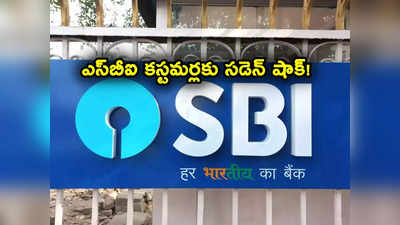 SBI MCLR: ఎస్‌బీఐ బాదుడే బాదుడు.. కస్టమర్లకు షాక్.. నేటి నుంచే కఠిన నిర్ణయం! 