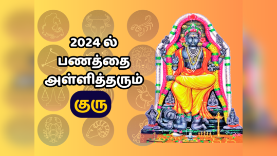 கொட்டி கொடுக்கும் குரு : 2024 புத்தாண்டில்  முதல் 4 மாதங்களில் அதிர்ஷ்டத்தை பெறும் ராசிகள்