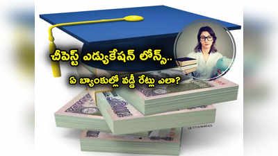 Education Loan: చీపెస్ట్ ఎడ్యుకేషన్ లోన్స్.. ఈ బ్యాంకుల్లోనే తక్కువ వడ్డీ.. వేటిల్లో ఎలా ఉన్నాయంటే? 