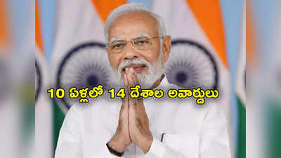 PM Modi: ప్రధాని మోదీ మరో రికార్డ్.. 10 ఏళ్లలో 14 దేశాల జాతీయ అవార్డులు అందుకున్న విశ్వగురు!