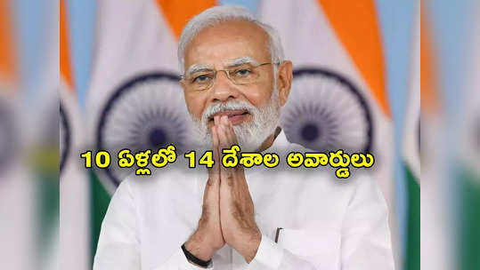 PM Modi: ప్రధాని మోదీ మరో రికార్డ్.. 10 ఏళ్లలో 14 దేశాల జాతీయ అవార్డులు అందుకున్న విశ్వగురు! 