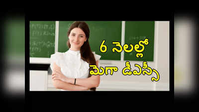 TS DSC TRT : 6 నెలల్లో మెగా డీఎస్సీ.. గవర్నర్‌ ప్రకటనతో స్పష్టత వచ్చేసింది 