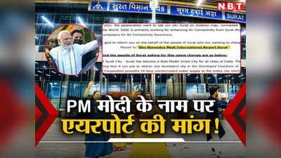 सूरत हवाई अड्‌डे के लिए मोरार जी के बाद PM मोदी का नाम आया सामने, 17 को डायमंड सिटी को मिलेंगी दो बड़ी सौंगातें