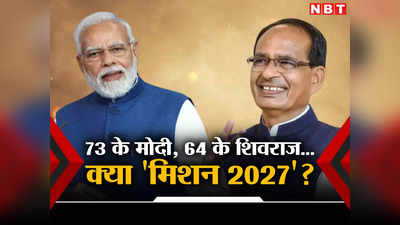Shivraj Singh Chouhan News: MP में खूंटा गाड़े रहने के पीछे क्या है शिवराज की मंशा, प्लान 2027 में कितना दम?