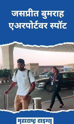 indian cricketer jasprit bumrah airport spot