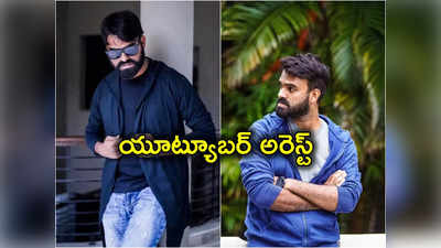 Pakkinti Kurradu: పెళ్లి పేరుతో యువతిని మోసం చేసిన యూట్యూబర్ పక్కింటి కుర్రాడు.. అరెస్ట్ చేసిన పోలీసులు 