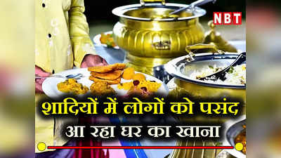 Wedding Food Menu: कोरोना के बाद बदल गया वेडिंग मेन्यू, शादियों में खा रहे लोग खिचड़ी और लौकी