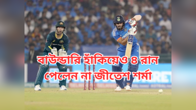 Jitesh Sharma Hit Wicket : বাউন্ডারি হাঁকিয়েও কোনও রান পেলেন না জীতেশ! ক্রিকেটের এই বিশেষ নিয়ম জানেন?