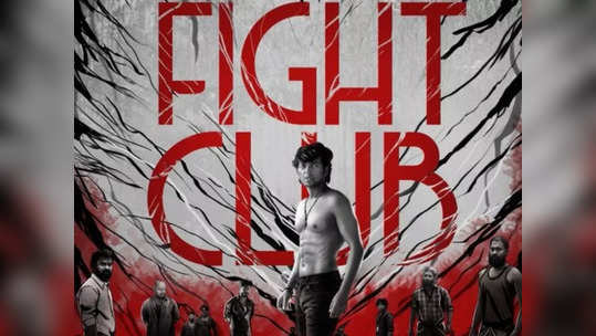 Fight Club Twitter Review: லோகேஷ் தயாரித்த ஃபைட் கிளப் படம் சூப்பரா, அக்கப்போரா?: ட்விட்டர் விமர்சனம்