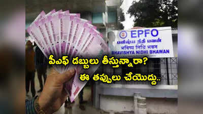 EPF Claim: పీఎఫ్ అకౌంట్ నుంచి డబ్బులు విత్‌డ్రా చేస్తున్నారా? ఈ మిస్టేక్స్ చేస్తే అస్సలే రావు..! 