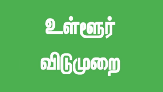 ஆட்சியர் சொன்ன குட் நியூஸ்; குமரி மாவட்டத்திற்கு டிசம்பர் 26 ஆம் தேதி உள்ளூர் விடுமுறை!