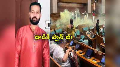 Parliament: పార్లమెంటుపై దాడికి రెండు వ్యూహాలు.. ప్లాన్ ఏ విఫలమైతే ప్లాన్ బీ.. దర్యాప్తులో సంచలన విషయాలు 