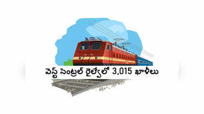 Railways WCR : వెస్ట్‌ సెంట్రల్‌ రైల్వేలో 3,015 ఖాళీలు.. దరఖాస్తు ప్రక్రియ ప్రారంభమైంది