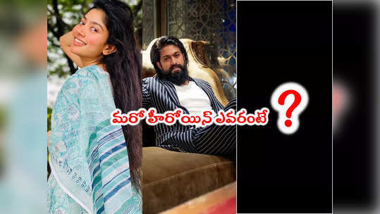 KGF Yash: కేజీఎఫ్ హీరో యష్‌‌తో సాయి పల్లవి రొమాన్స్.. మరో హీరోయిన్ కూడా 