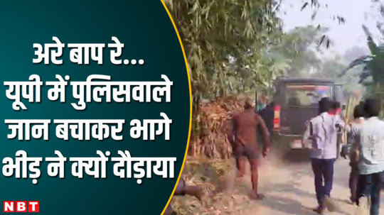 kushinagar uttar pradesh police villagers attack in anger watch video news