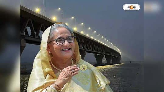 Padma Bridge : শেখ হাসিনার সবথেকে বড় সাফল্য! পদ্মা সেতু থেকে প্রতিদিন কত টোল আদায় হয়? 
