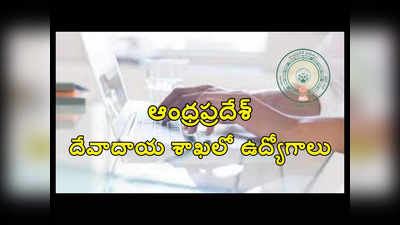 AP Endowments: ఆంధ్రప్రదేశ్‌ దేవాదాయ శాఖలో ఉద్యోగాలు.. నోటిఫికేషన్‌ విడుదల 