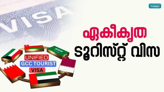 ആറ് രാജ്യങ്ങളിലേക്ക് ഒറ്റവിസ, അറിയാം ഏകീകൃത ടൂറിസ്റ്റ് വിസയെക്കുറിച്ച്