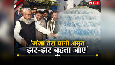 Bihar: नीतीश कुमार ने चखा पानी का स्वाद, नवादा के हर घर में पेयजल के रूप में पहुंचा गंगाजल