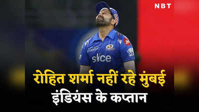 IPL 2024: मुंबई इंडियंस ने रोहित शर्मा को कप्तानी से हटाया, आईपीएल 2024 के लिए नए कप्तान का ऐलान