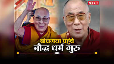 Bihar: बोधगया में तिब्बती धर्मगुरु दलाई लामा, 23 दिसंबर को विश्व शांति प्रार्थना सत्र में होंगे शामिल